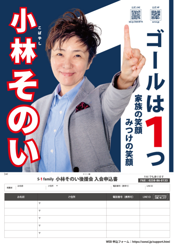 小林そのい後援会チラシ表