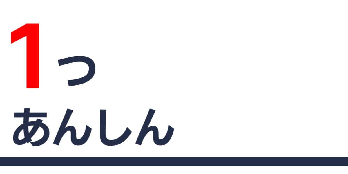 小林園以_政策1：あんしん