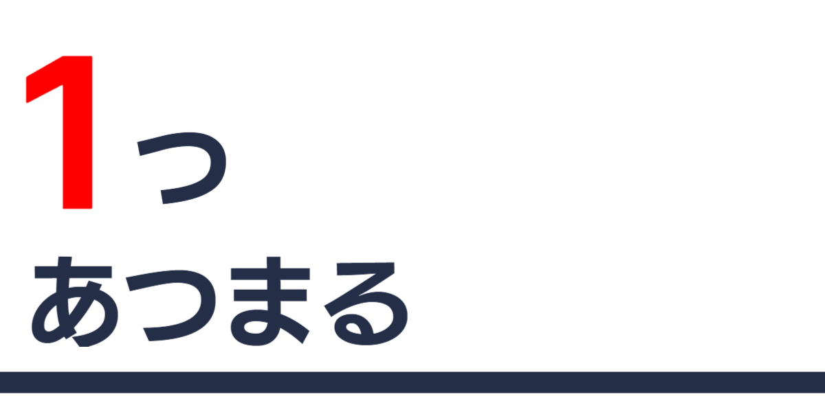 小林園以_政策2：あつまる