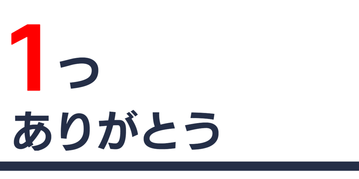 小林園以_政策3：ありがとう